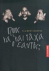ΠΟΙΟΣ ΝΑ 'ΝΑΙ ΤΑΧΑ Ο ΕΑΥΤΟΣ;