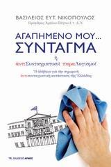 ΑΓΑΠΗΜΕΝΟ ΜΟΥ… ΣΥΝΤΑΓΜΑ