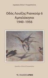 ΟΔΟΣ ΛΟΥΙΖΗΣ ΡΙΑΝΚΟΥΡ 6 ΑΜΠΕΛΟΚΗΠΟΙ 1940-1956
