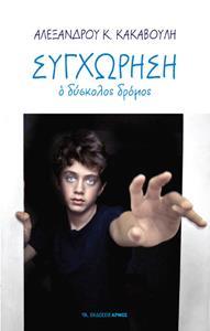 ΣΥΓΧΩΡΗΣΗ