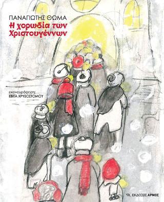 Η ΧΟΡΩΔΙΑ ΤΩΝ ΧΡΙΣΤΟΥΓΕΝΝΩΝ