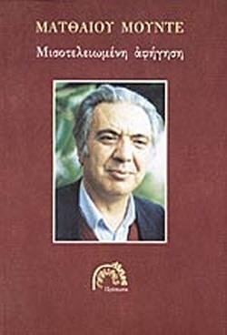 ΜΙΣΟΤΕΛΕΙΩΜΕΝΗ ΑΦΗΓΗΣΗ