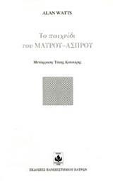 ΤΟ ΠΑΙΧΝΙΔΙ ΤΟΥ ΜΑΥΡΟΥ-ΑΣΠΡΟΥ