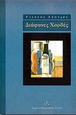 ΔΙΑΦΑΝΕΣ ΧΟΡΔΕΣ