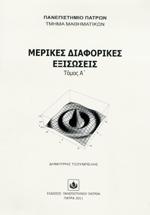 ΜΕΡΙΚΕΣ ΔΙΑΦΟΡΙΚΕΣ ΕΞΙΣΩΣΕΙΣ (ΠΡΩΤΟΣ ΤΟΜΟΣ)