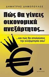 ΠΩΣ ΘΑ ΓΙΝΕΙΣ ΟΙΚΟΝΟΜΙΚΑ ΑΝΕΞΑΡΤΗΤΟΣ...