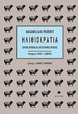 ΗΛΙΘΙΟΚΡΑΤΙΑ