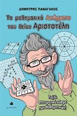 ΤΑ ΜΑΘΗΜΑΤΙΚΑ ΑΙΝΙΓΜΑΤΑ ΤΟΥ ΘΕΙΟΥ ΑΡΙΣΤΟΤΕΛΗ