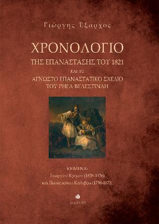ΧΡΟΝΟΛΟΓΙΟ ΤΗΣ ΕΠΑΝΑΣΤΑΣΗΣ ΤΟΥ 1821 ΚΑΙ ΤΟ ΑΓΝΩΣΤΟ ΕΠΑΝΑΣΤΑΤΙΚΟ ΣΧΕΔΙΟ ΤΟΥ ΡΗΓΑ ΒΕΛΕΣΤΙΝΛΗ