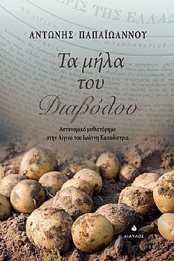 ΤΑ ΜΗΛΑ ΤΟΥ ΔΙΑΒΟΛΟΥ