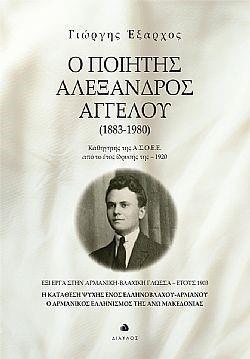 Ο ΠΟΙΗΤΗΣ ΑΛΕΞΑΝΔΡΟΣ ΑΓΓΕΛΟΥ (1883-1980)