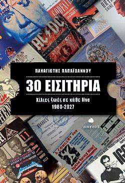 30 ΕΙΣΙΤΗΡΙΑ