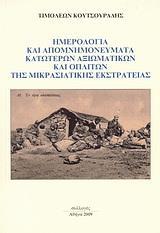 ΗΜΕΡΟΛΟΓΙΑ ΚΑΙ ΑΠΟΜΝΗΜΟΝΕΥΜΑΤΑ ΚΑΤΩΤΕΡΩΝ ΑΞΙΩΜΑΤΙΚΩΝ ΚΑΙ ΟΠΛΙΤΩΝ ΤΗΣ ΜΙΚΡΑΣΙΑΤΙΚΗΣ ΕΚΣΤΡΑΤΕΙΑΣ