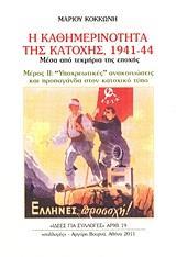 Η ΚΑΘΗΜΕΡΙΝΟΤΗΤΑ ΤΗΣ ΚΑΤΟΧΗΣ 1941 - 44 - ΤΟΜΟΣ: 2