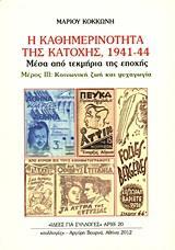 Η ΚΑΘΗΜΕΡΙΝΟΤΗΤΑ ΤΗΣ ΚΑΤΟΧΗΣ 1941 - 44 - ΤΟΜΟΣ: 3