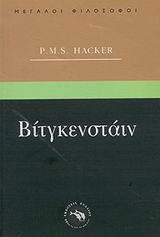 ΒΙΤΓΚΕΝΣΤΑΙΝ (ΜΕΓΑΛΟΙ ΦΙΛΟΣΟΦΟΙ)