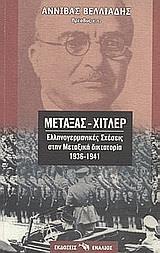 ΜΕΤΑΞΑΣ - ΧΙΤΛΕΡ ΕΛΛΗΝΟΓΕΡΜΑΝΙΚΕΣ ΣΧΕΣΕΙΣ 1936-1941