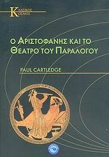 Ο ΑΡΙΣΤΟΦΑΝΗΣ ΚΑΙ ΘΕΑΤΡΟ ΤΟΥ ΠΑΡΑΛΟΓΟΥ