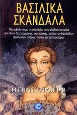 ΒΑΣΙΛΙΚΑ ΣΚΑΝΔΑΛΑ, ΣΚΑΝΔΑΛΙΣΤΙΚΕΣ ΑΛΗΘΙΝΕΣ ΙΣΤΟΡΙΕΣ
