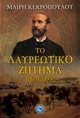 ΤΟ ΛΑΥΡΕΩΤΙΚΟ ΖΗΤΗΜΑ 1870-1873