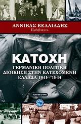 ΚΑΤΟΧΗ, ΓΕΡΜΑΝΙΚΗ ΠΟΛΙΤΙΚΗ ΔΙΟΙΚΗΣΗ ΣΤΗΝ....