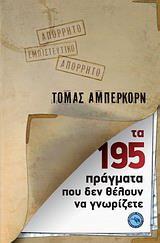 195 ΠΡΑΓΜΑΤΑ ΠΟΥ ΔΕΝ ΘΕΛΟΥΝ ΝΑ ΓΝΩΡΙΖΕΤΕ