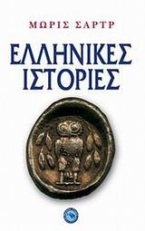 ΕΛΛΗΝΙΚΕΣ ΙΣΤΟΡΙΕΣ