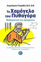 ΤΟ ΧΑΜΟΓΕΛΟ ΤΟΥ ΠΥΘΑΓΟΡΑ, ΜΑΘΗΜΑΤΙΚΑ ΓΙΑ ΑΡΧΑΡΙΟΥΣ