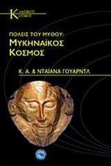 ΠΟΛΕΙΣ ΤΟΥ ΜΥΘΟΥ: ΜΥΚΗΝΑΪΚΟΣ ΚΟΣΜΟΣ