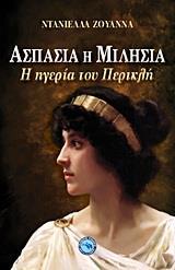ΑΣΠΑΣΙΑ Η ΜΙΛΗΣΙΑ