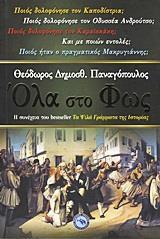 ΟΛΑ ΣΤΟ ΦΩΣ