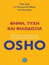ΦΗΜΗ, ΤΥΧΗ ΚΑΙ ΦΙΛΟΔΟΞΙΑ