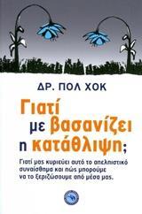 ΓΙΑΤΙ ΜΕ ΒΑΣΑΝΙΖΕΙ Η ΚΑΤΑΘΛΙΨΗ;