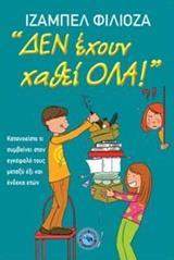 ΔΕΝ ΕΧΟΥΝ ΧΑΘΕΙ ΟΛΑ!