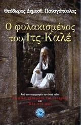 Ο ΦΥΛΑΚΙΣΜΕΝΟΣ ΤΟΥ ΙΤΣ-ΚΑΛΕ