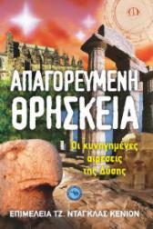 ΑΠΑΓΟΡΕΥΜΕΝΗ ΘΡΗΣΚΕΙΑ