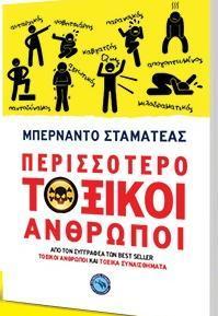 ΠΕΡΙΣΣΟΤΕΡΟ ΤΟΞΙΚΟΙ ΑΝΘΡΩΠΟΙ