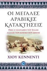 ΟΙ ΜΕΓΑΛΕΣ ΑΡΑΒΙΚΕΣ ΚΑΤΑΚΤΗΣΕΙΣ