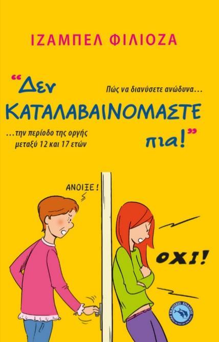 ΔΕΝ ΚΑΤΑΛΑΒΑΙΝΟΜΑΣΤΕ ΠΙΑ!