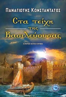 ΣΤΑ ΤΕΙΧΗ ΤΗΣ ΒΑΣΙΛΕΥΟΥΣΑΣ