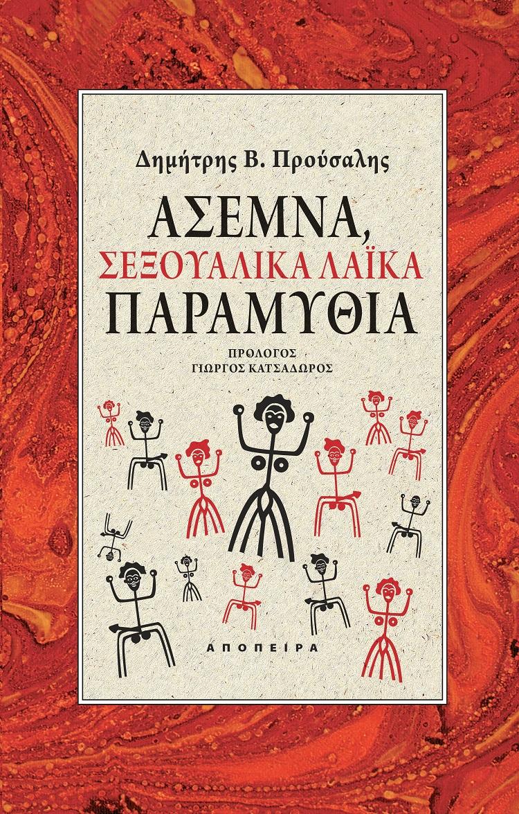 ΑΣΕΜΝΑ, ΣΕΞΟΥΑΛΙΚΑ ΛΑΪΚΑ ΠΑΡΑΜΥΘΙΑ (No 46)
