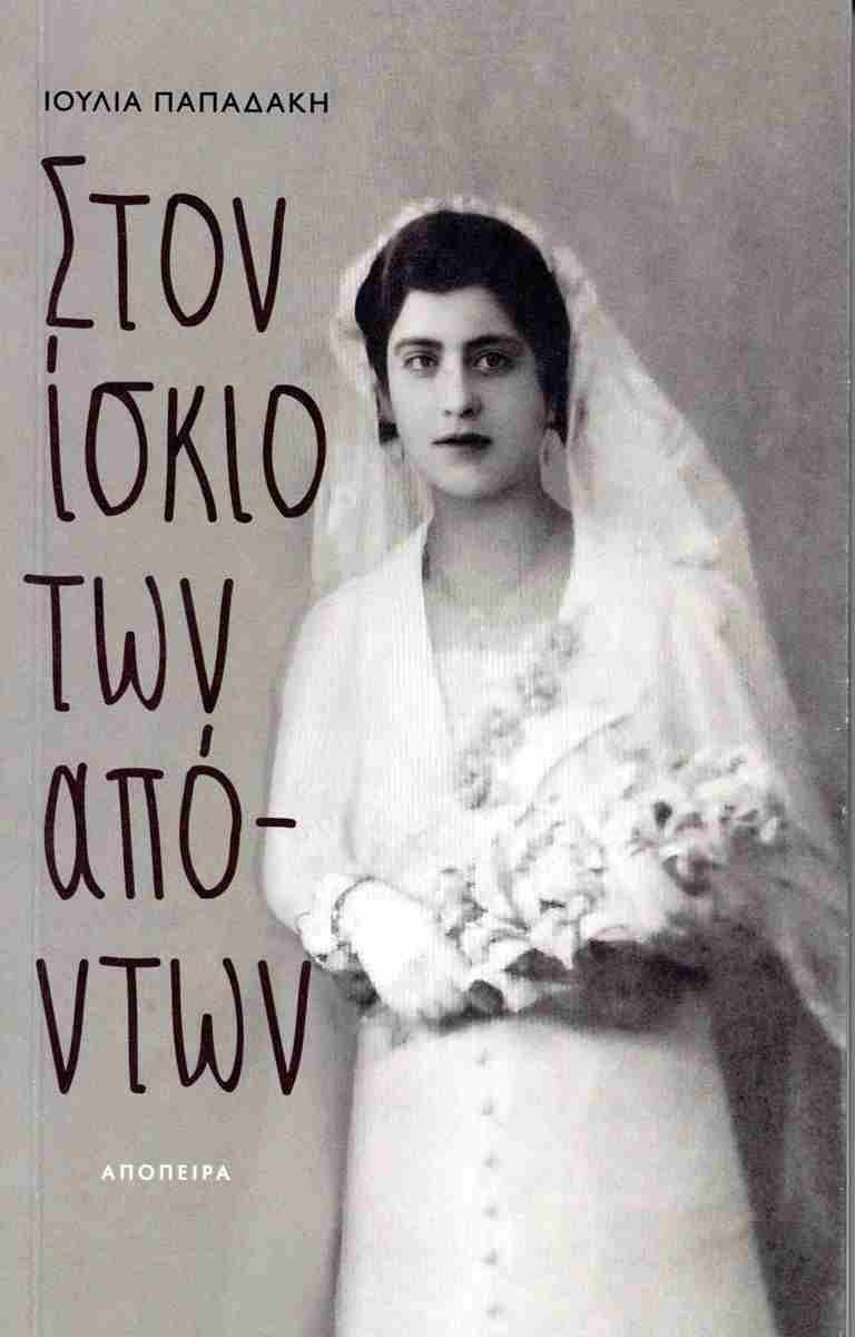 ΣΤΟΝ ΙΣΚΙΟ ΤΩΝ ΑΠΟΝΤΩΝ