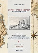 ΣΟΥΝΙΟ. ΛΑΥΡΙΟ. ΚΕΡΑΤΕΑ