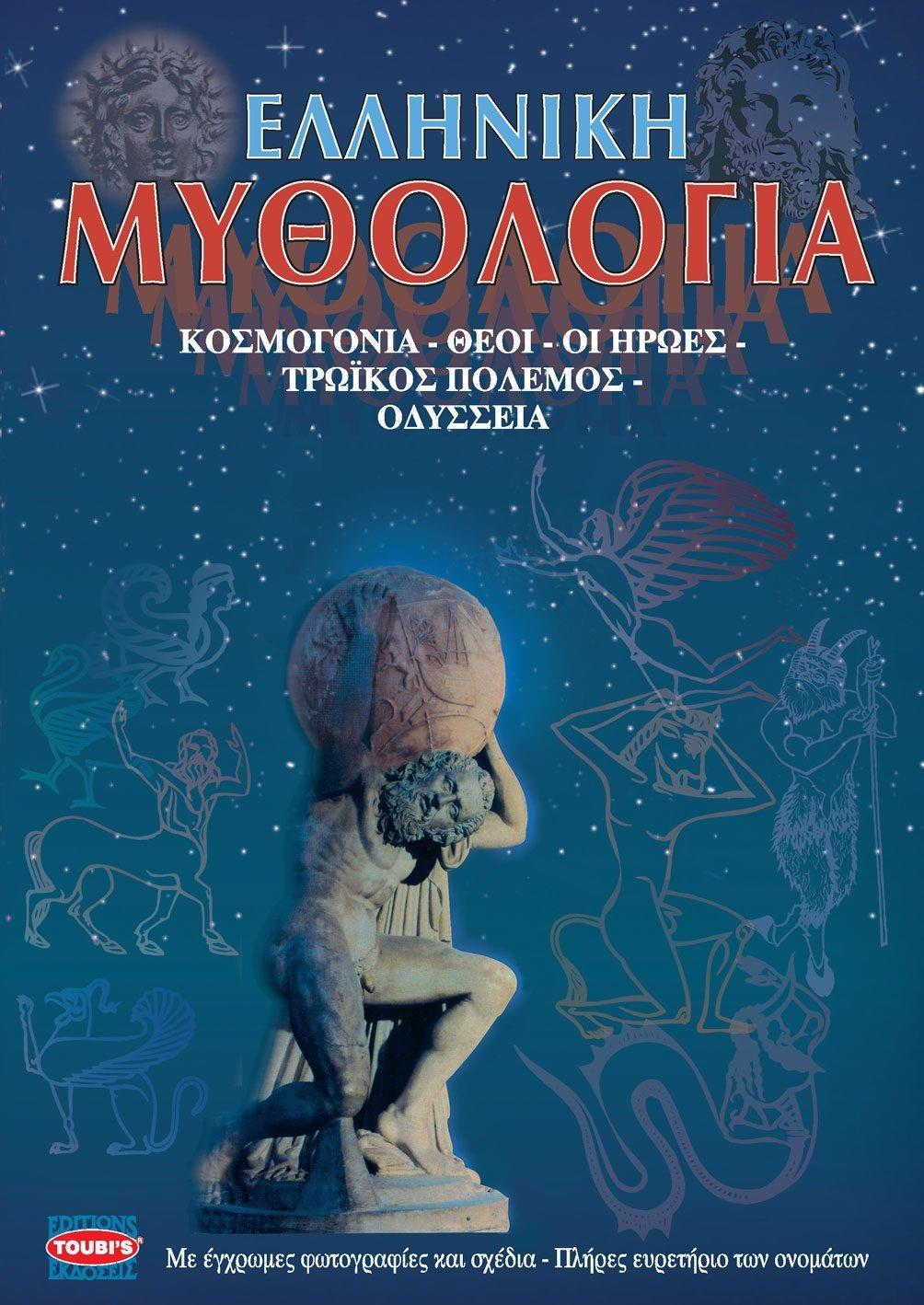 ΕΛΛΗΝΙΚΗ ΜΥΘΟΛΟΓΙΑ (ΕΛΛΗΝΙΚΑ)