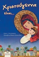 ΧΡΙΣΤΟΥΓΕΝΝΑ ΕΙΝΑΙ...