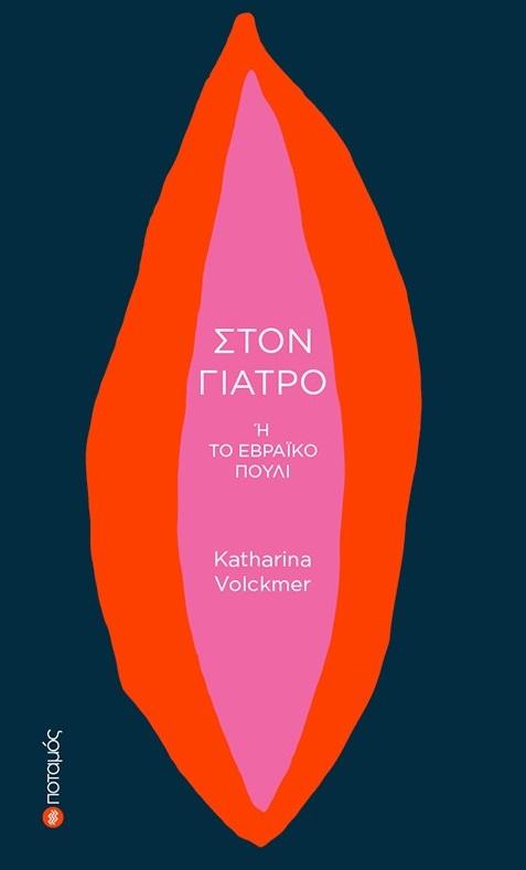 ΣΤΟΝ ΓΙΑΤΡΟ