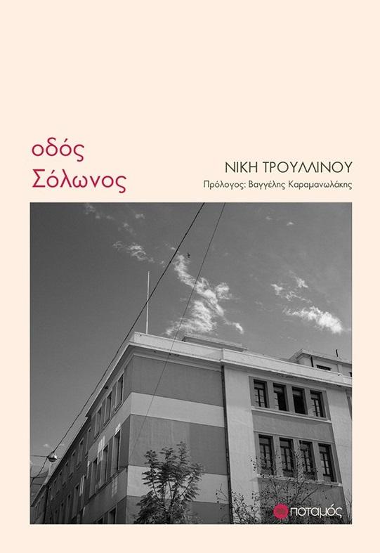 ΟΔΟΣ ΣΟΛΩΝΟΣ (No 53)