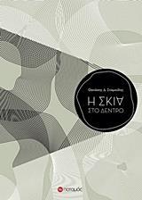 Η ΣΚΙΑ ΣΤΟ ΔΕΝΤΡΟ