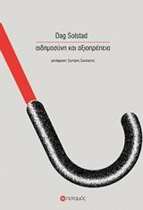 ΑΙΔΗΜΟΣΥΝΗ ΚΑΙ ΑΞΙΟΠΡΕΠΕΙΑ