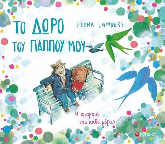 ΤΟ ΔΩΡΟ ΤΟΥ ΠΑΠΠΟΥ ΜΟΥ